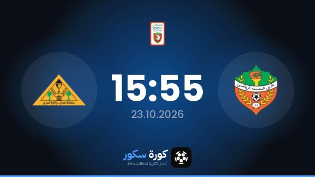 موعد مباراة المصنعة وإبري اليوم في الدوري العماني الممتاز والتشكيل المتوقع