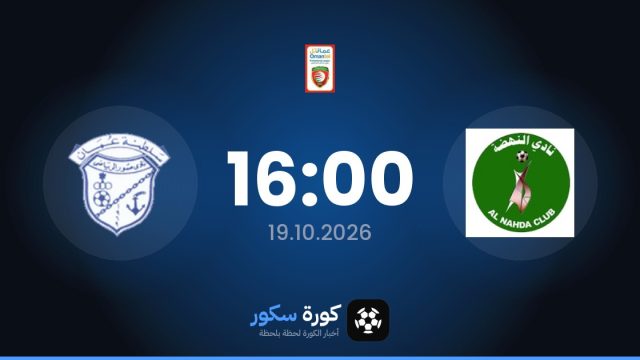 موعد مباراة النهضة وسور اليوم في الدوري العماني الممتاز والتشكيل المتوقع