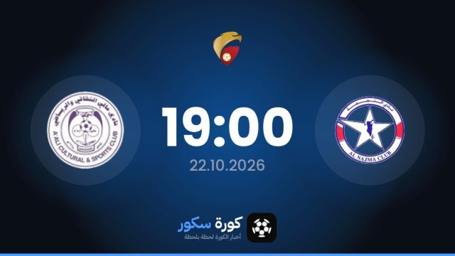 موعد مباراة النجمة وأالي اليوم في الدوري البحريني الممتاز والتشكيل المتوقع