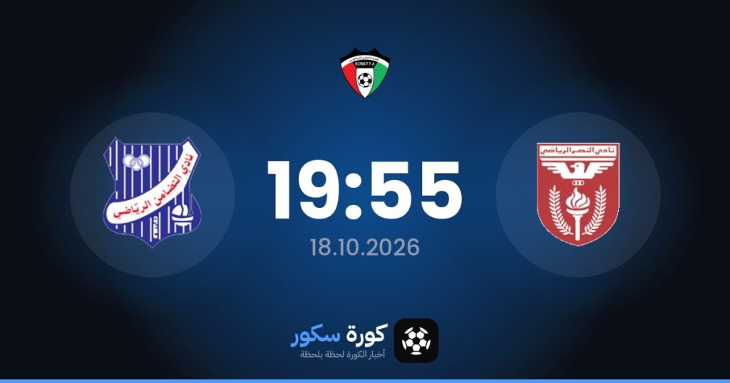 موعد مباراة الناسار والتضامن الرياضي