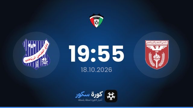 موعد مباراة الناسار والتضامن الرياضي اليوم في الدوري الكويتي الممتاز والتشكيل المتوقع