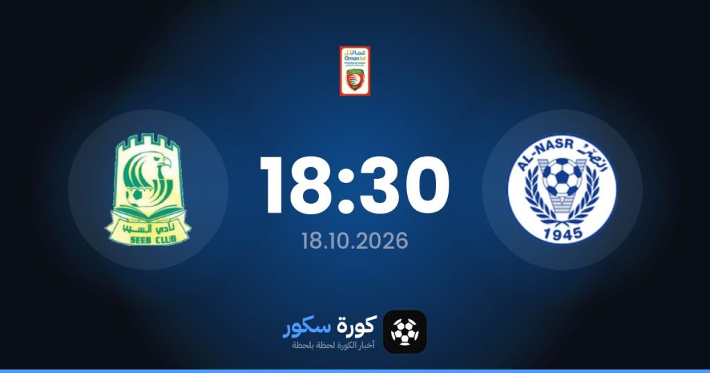 موعد مباراة الناسر والسيب