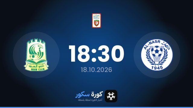 موعد مباراة الناسر والسيب اليوم في الدوري العماني الممتاز والتشكيل المتوقع