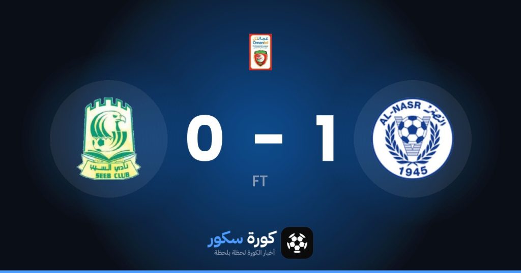 نتيجة مباراة الناسر والسيب