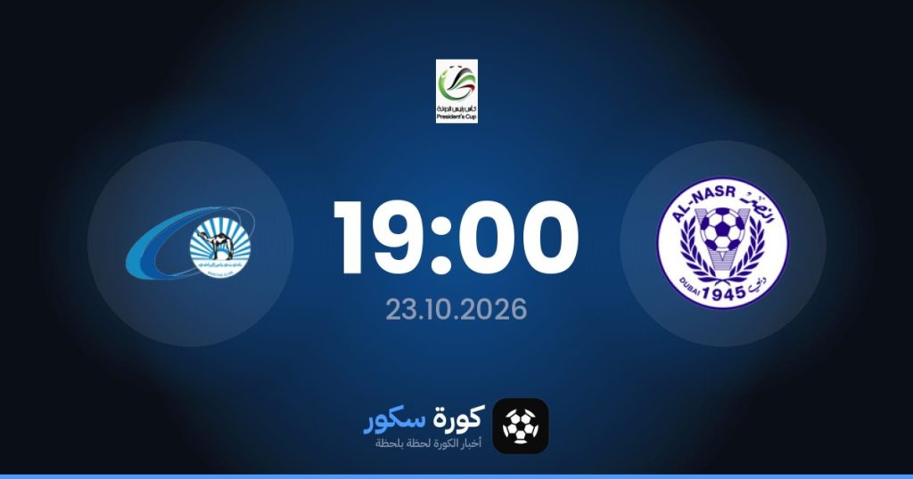 موعد مباراة النصر وبني ياس
