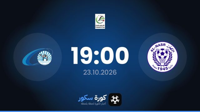 موعد مباراة النصر وبني ياس اليوم في كأس الإمارات والتشكيل المتوقع