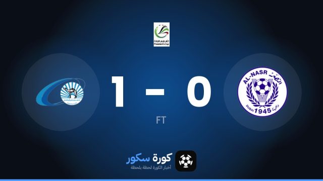 بني ياس يفوز على النصر 1-0 في كأس الإمارات