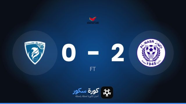 النصر يتغلب على هاتا بنتيجة 2-0 في الجولة 6 من الدوري الإماراتي