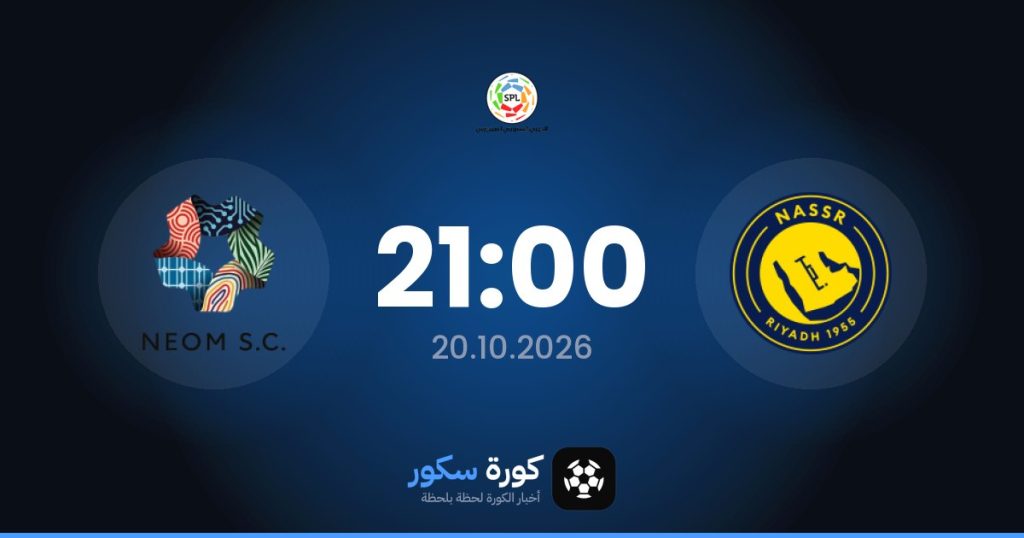 موعد مباراة النصر ونيوم