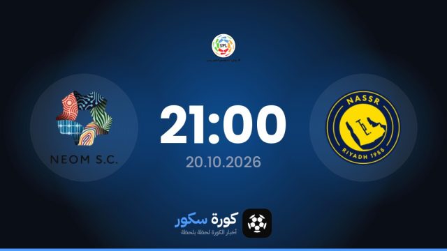 موعد مباراة النصر ونيوم اليوم في دوري روشن السعودي والتشكيل المتوقع