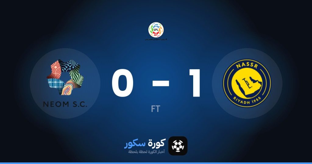 نتيجة مباراة النصر ونيوم