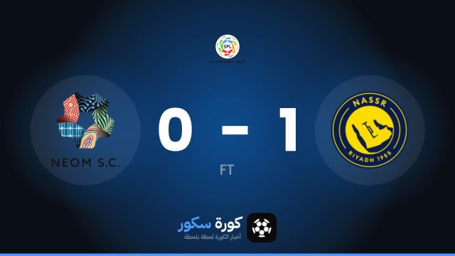 النصر يفوز على نيوم 1-0 في دوري روشن السعودي