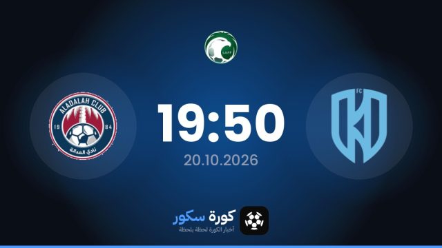 موعد مباراة الأخدود والعدالة السعودي اليوم في الدوري السعودي والتشكيل المتوقع