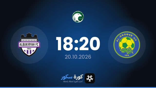 موعد مباراة الأوروباه والبوكايريياه اليوم في الدوري السعودي والتشكيل المتوقع