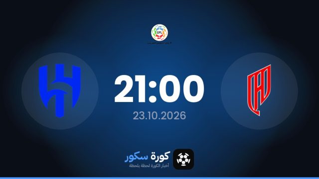 موعد مباراة القادسية والهلال اليوم في دوري روشن السعودي والقناة الناقلة