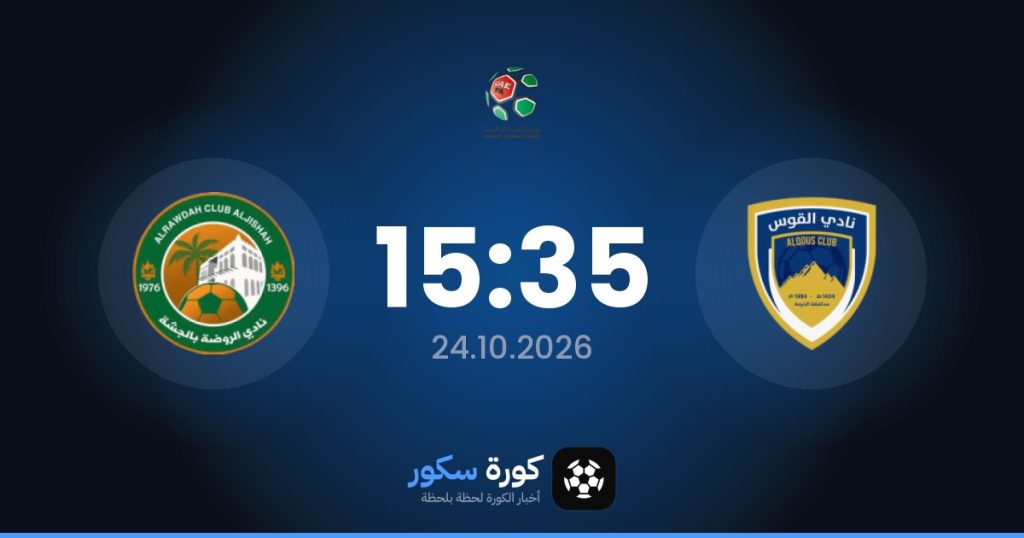 موعد مباراة الكوس والروضة