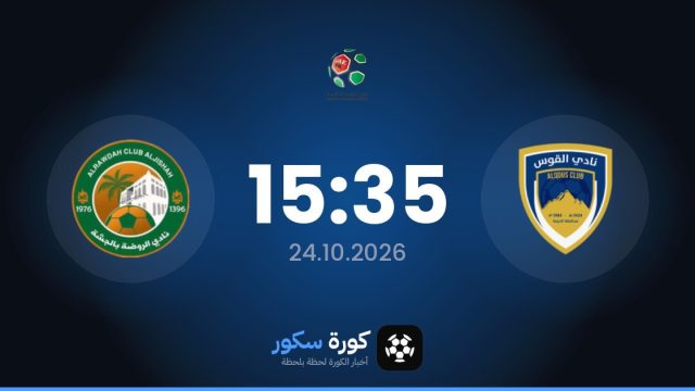 موعد مباراة الكوس والروضة اليوم في الدوري السعودي – الدرجة الثانية والتشكيل المتوقع