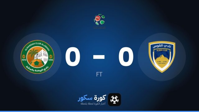 تعادل سلبي بين الكوس والروضة في الدوري السعودي – الدرجة الثانية