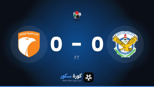 تعادل سلبي بين القوة الجوية والكرمة في الدوري العراقي