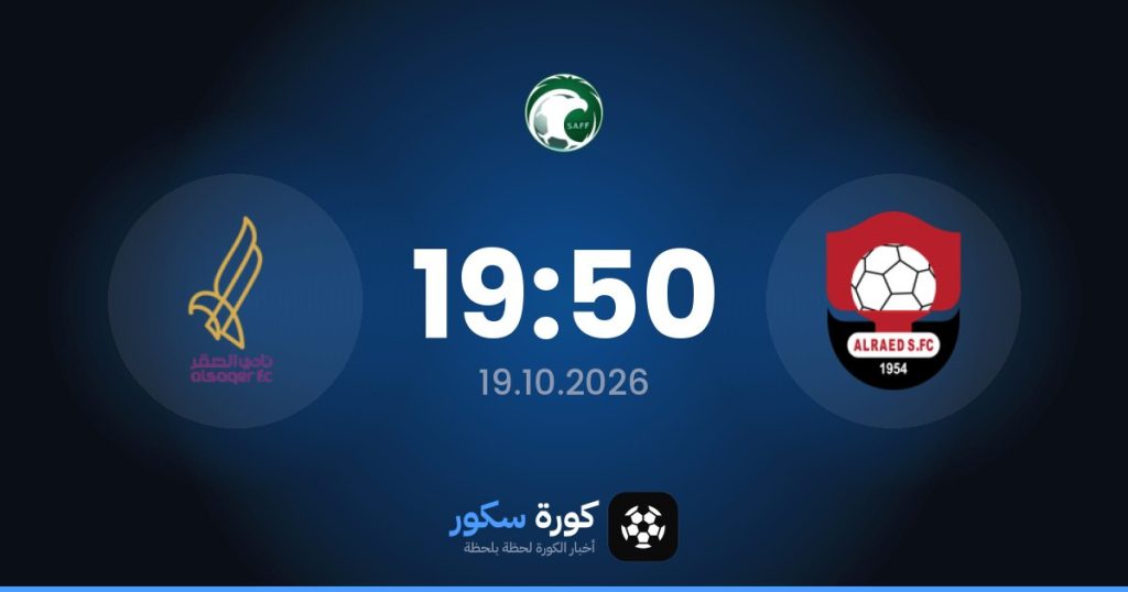 موعد مباراة الرائد والساكير