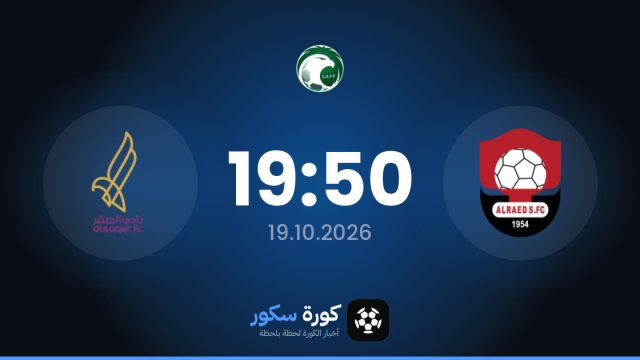 موعد مباراة الرائد والساكير اليوم في الدوري السعودي والتشكيل المتوقع
