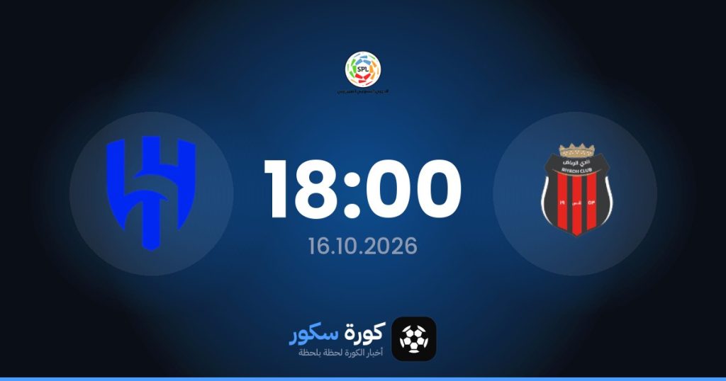 موعد مباراة الرياض والهلال اليوم في دوري روشن السعودي والتشكيل المتوقع