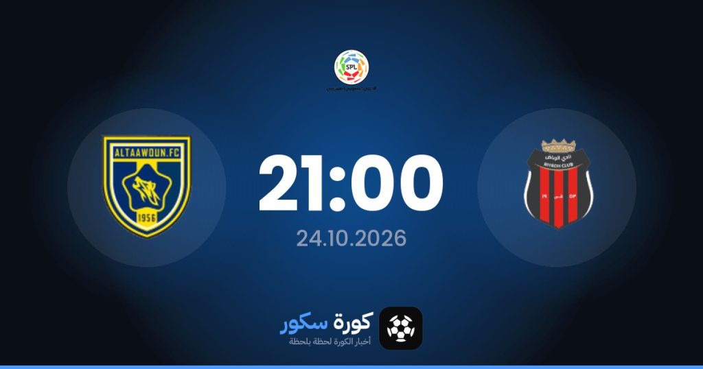 موعد مباراة الرياض والتعاون