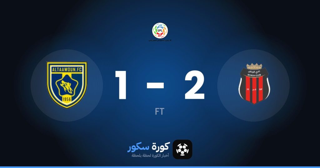 نتيجة مباراة الرياض والتعاون