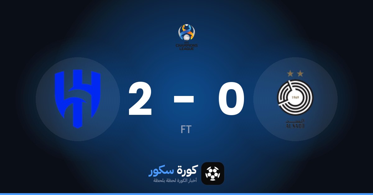 الهلال يتغلب على السد بنتيجة 2-0 في مرحلة الدوري – الجولة 2 من دوري أبطال آسيا