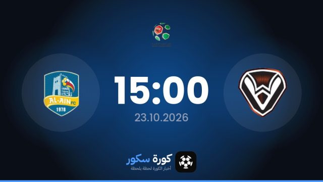 موعد مباراة الصفاء اللبناني والعين اليوم في الدوري السعودي – الدرجة الثانية والتشكيل المتوقع