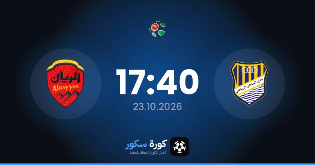 موعد مباراة الساحل الرياضي والرايان