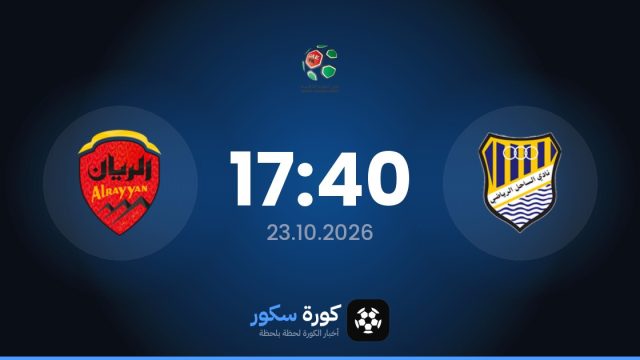 موعد مباراة الساحل الرياضي والرايان اليوم في الدوري السعودي – الدرجة الثانية والتشكيل المتوقع