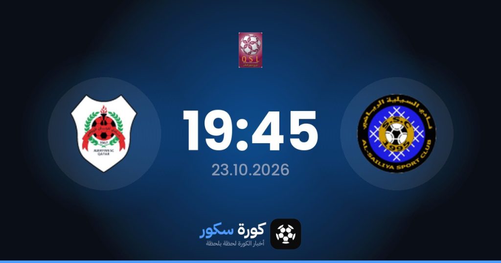 موعد مباراة السيلية والريان الصرفند
