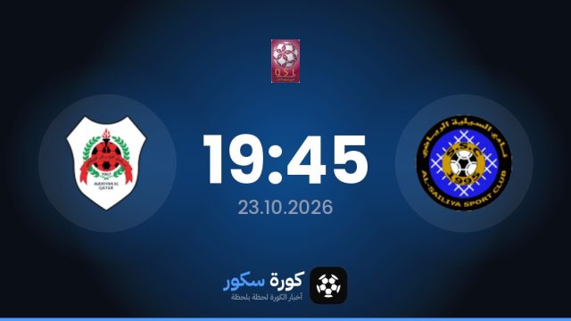 موعد مباراة السيلية والريان الصرفند اليوم في دوري نجوم قطر والتشكيل المتوقع