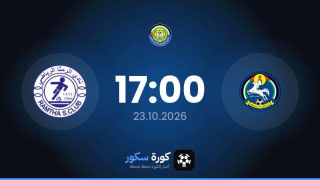 موعد مباراة السلط والغزلان اليوم في الدوري الأردني والتشكيل المتوقع