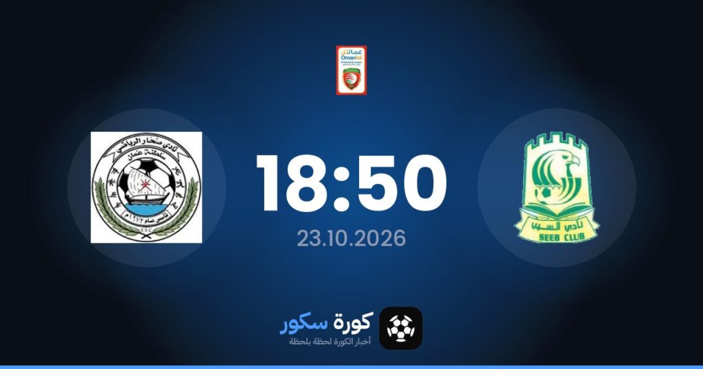 موعد مباراة السيب وسوهار