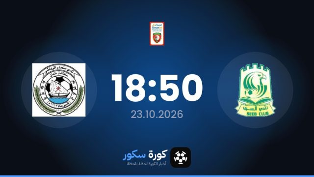 موعد مباراة السيب وسوهار اليوم في الدوري العماني الممتاز والتشكيل المتوقع