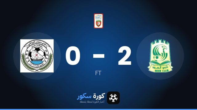 السيب يتغلب على سوهار بنتيجة 2-0 في الجولة 6 من الدوري العماني الممتاز