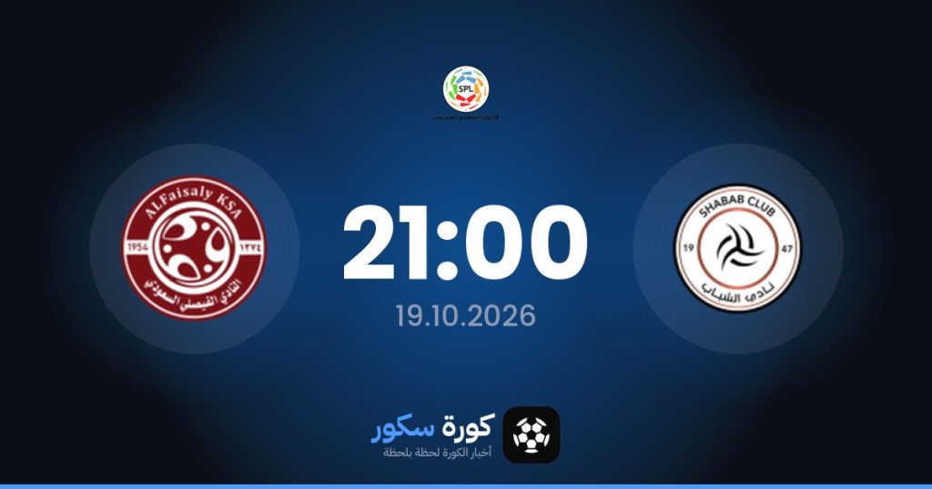 موعد مباراة الشباب والفيصلي