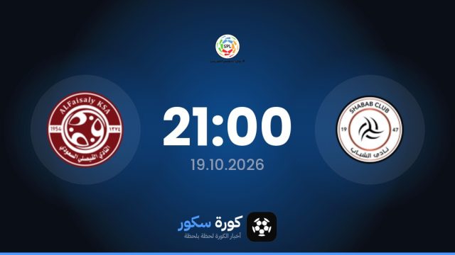موعد مباراة الشباب والفيصلي اليوم في دوري روشن السعودي والتشكيل المتوقع