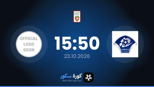 موعد مباراة الشباب وإسماعيل قانة اليوم في الدوري العماني الممتاز والتشكيل المتوقع