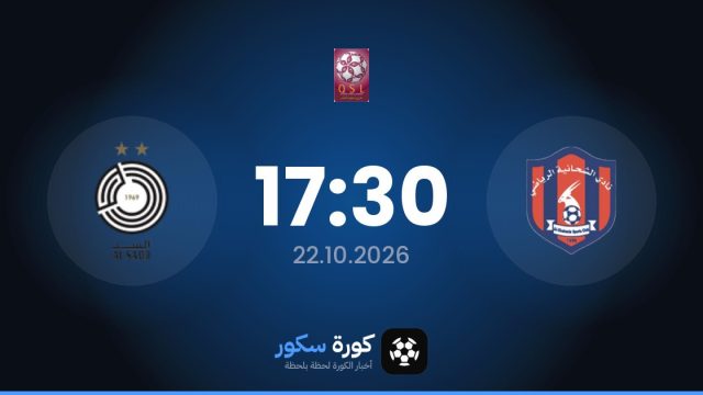 موعد مباراة الشحانية والسد اليوم في دوري نجوم قطر والتشكيل المتوقع