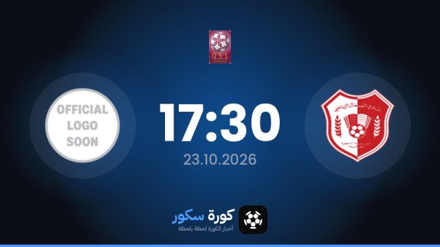 موعد مباراة الشمال وقطر اليوم في دوري نجوم قطر والتشكيل المتوقع