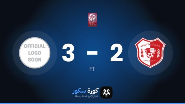 قطر يفوز على الشمال 3-2 في دوري نجوم قطر