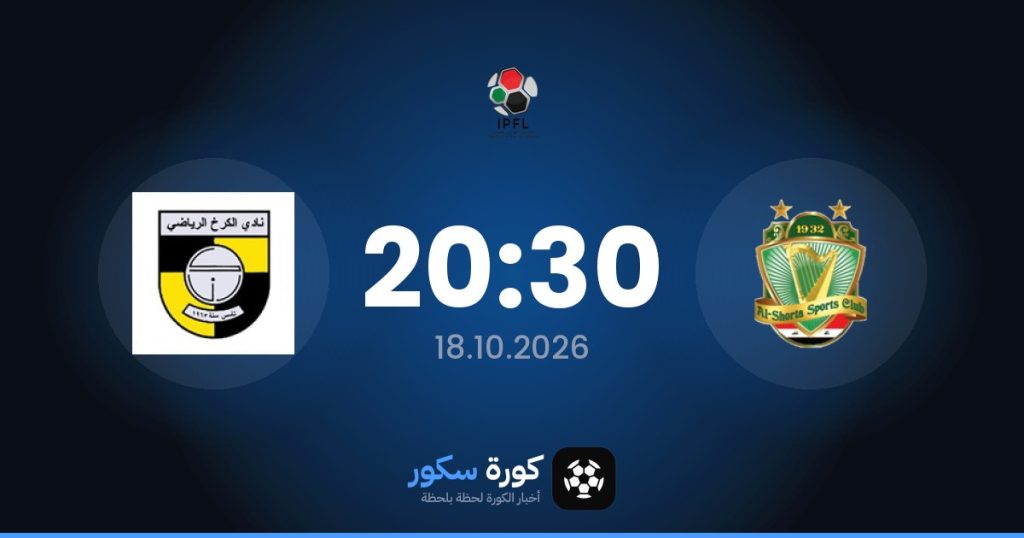 موعد مباراة الشرطة العراقي والكرخ
