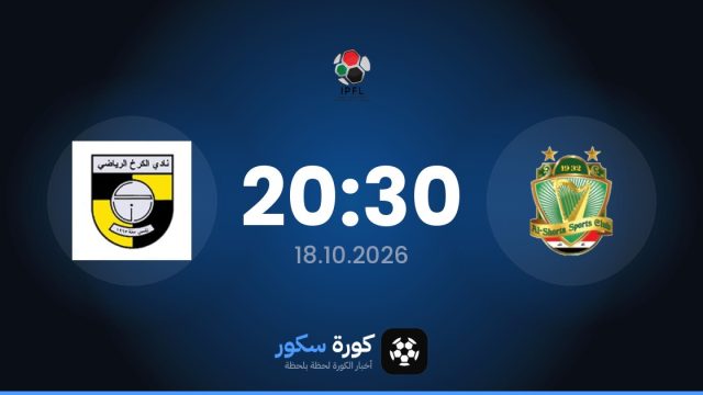 موعد مباراة الشرطة العراقي والكرخ اليوم في الدوري العراقي والتشكيل المتوقع