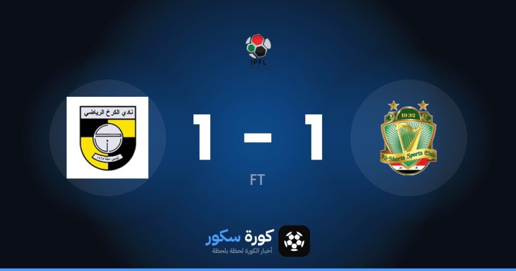 نتيجة مباراة الشرطة العراقي والكرخ