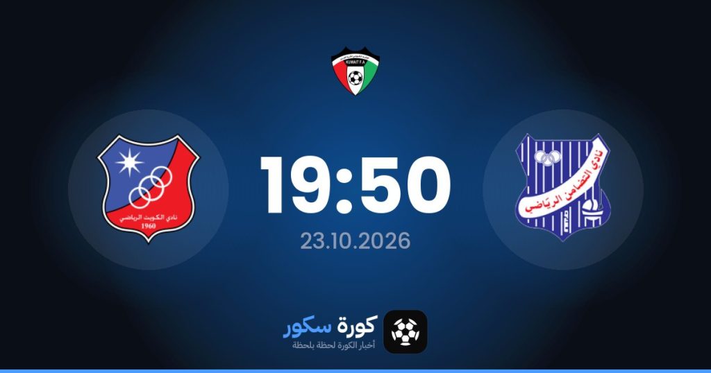 موعد مباراة التضامن الرياضي والكويت