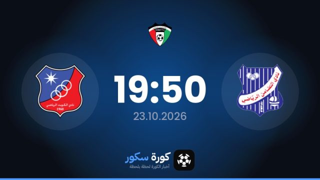 موعد مباراة التضامن الرياضي والكويت اليوم في الدوري الكويتي الممتاز والتشكيل المتوقع