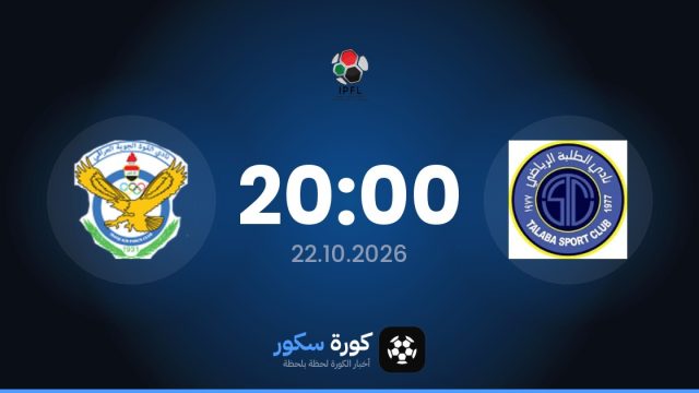موعد مباراة الطلبة والقوة الجوية اليوم في الدوري العراقي والتشكيل المتوقع